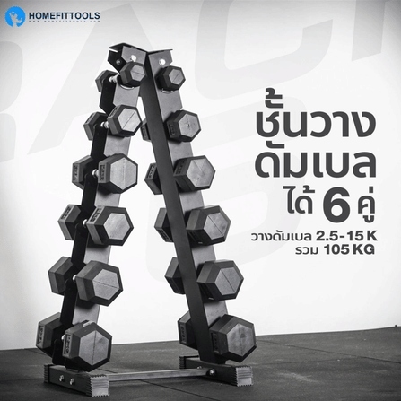 แร็ควางดัมเบล 6 คู่ HOMEFITTOOLS R601_2